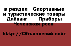  в раздел : Спортивные и туристические товары » Дайвинг »  » Приборы . Чеченская респ.